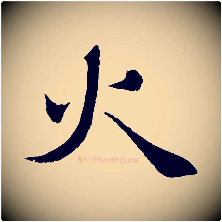 火毛笔行楷写法,摘自元代赵孟頫与师孟帖