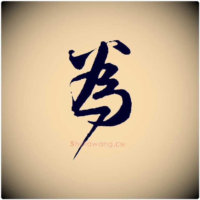 為毛笔行楷写法,摘自元代赵孟頫与师孟帖