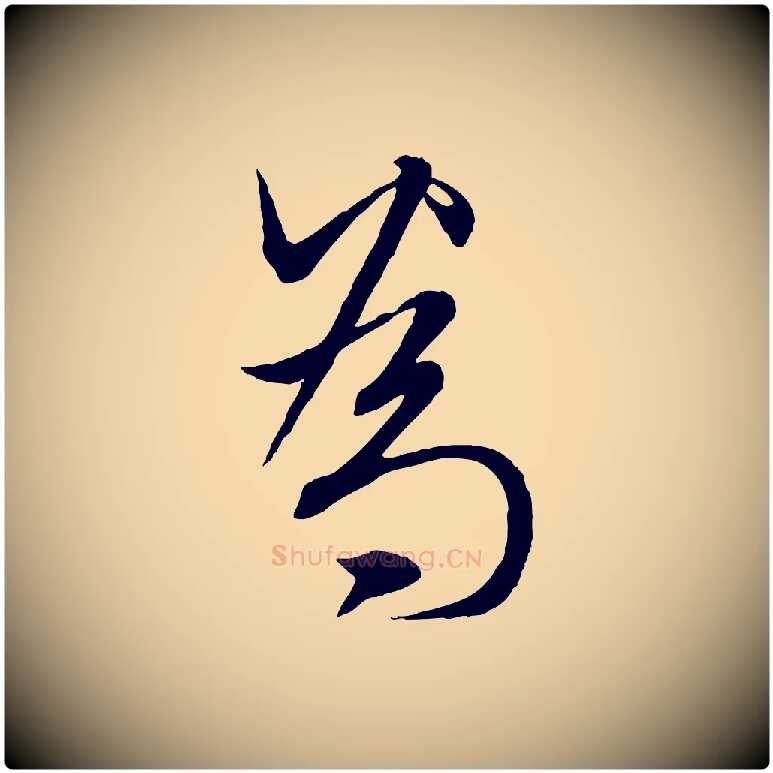 為毛笔行楷写法,摘自元代赵孟頫与师孟帖