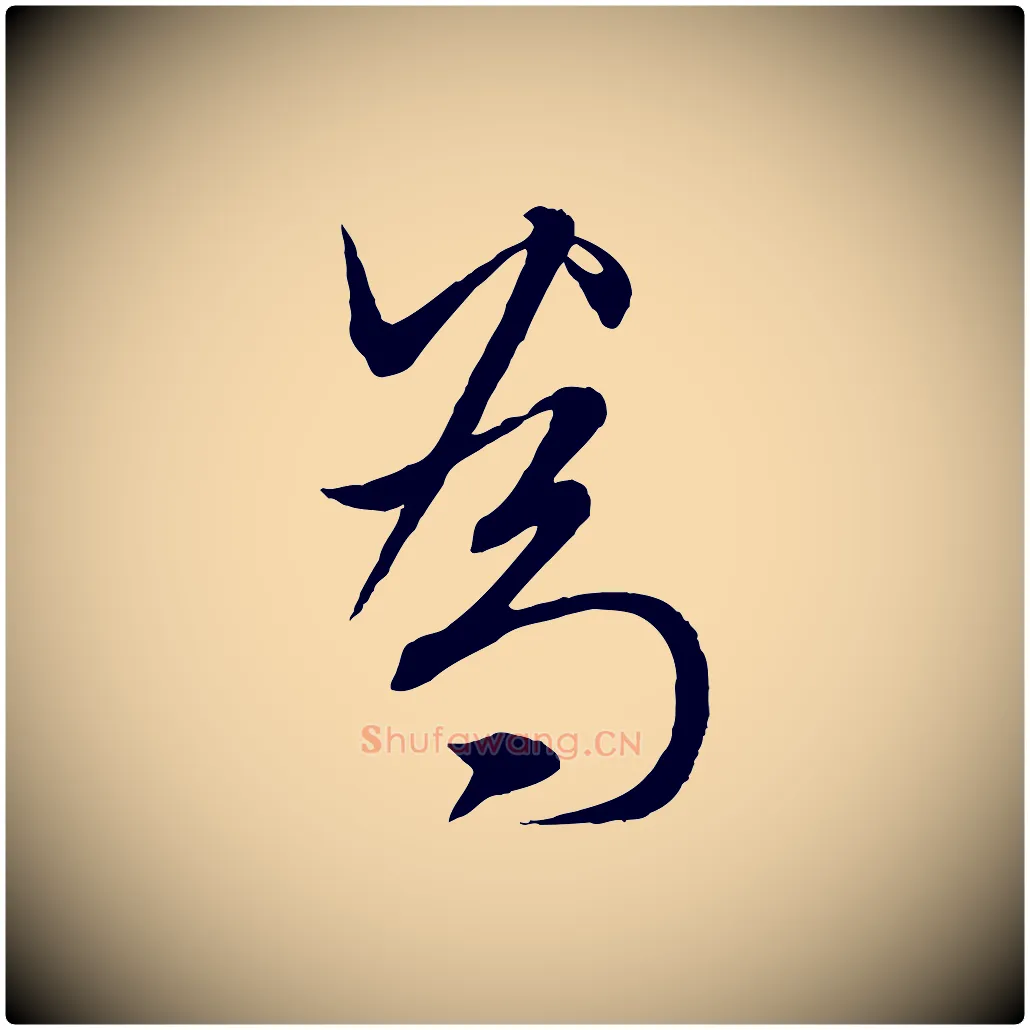 為毛笔行楷写法,摘自元代赵孟頫与师孟帖