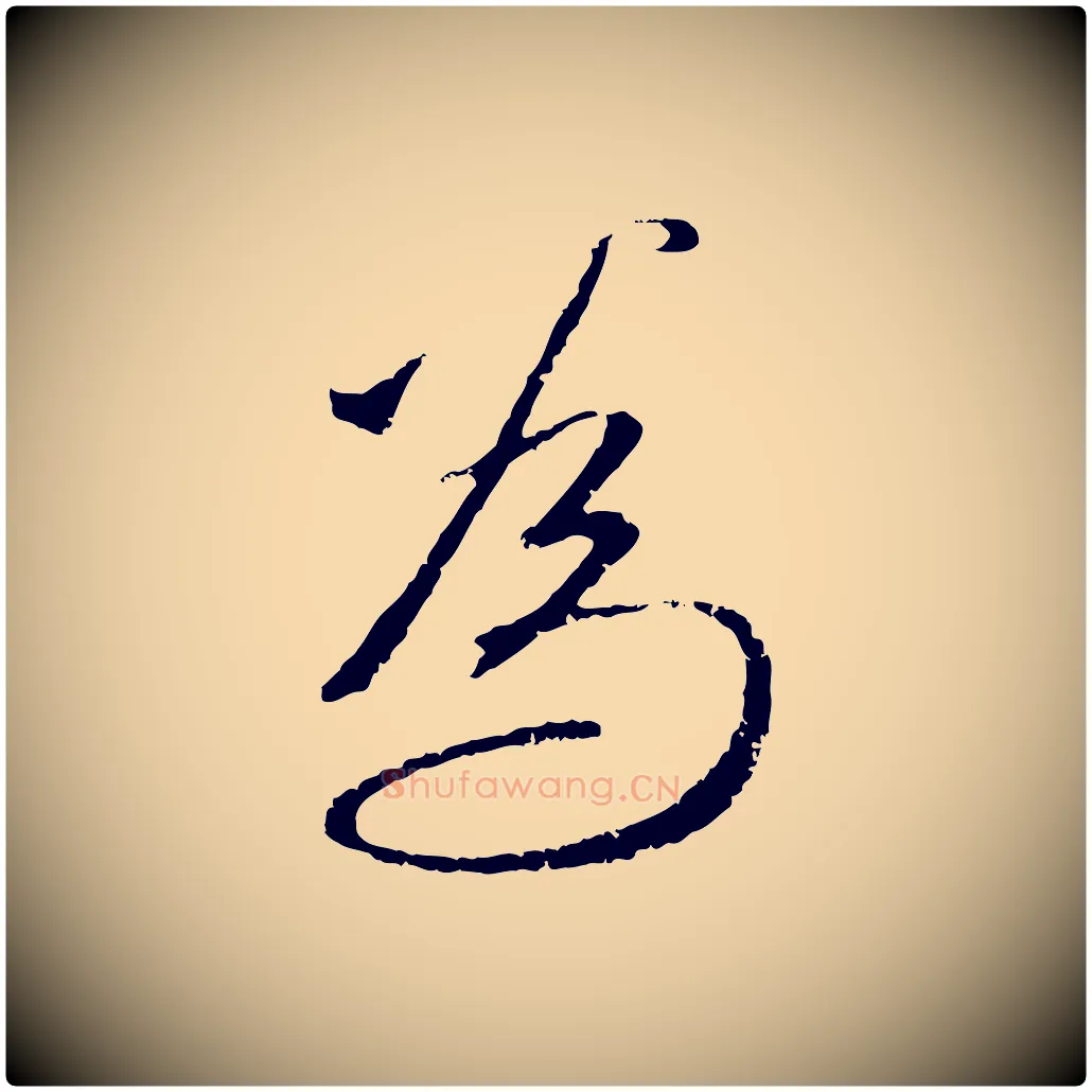 為毛笔行楷写法,摘自元代赵孟頫与师孟帖