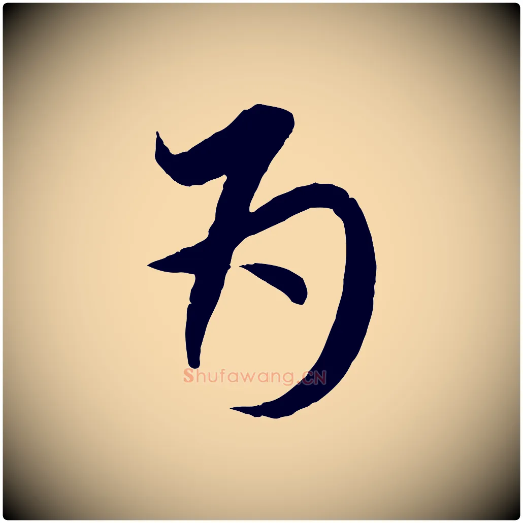 為毛笔行楷写法,摘自元代赵孟頫与师孟帖