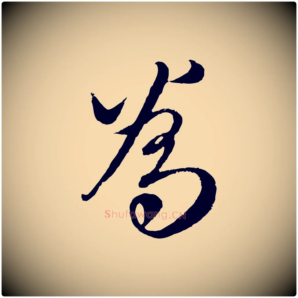 為毛笔行楷写法,摘自元代赵孟頫与师孟帖