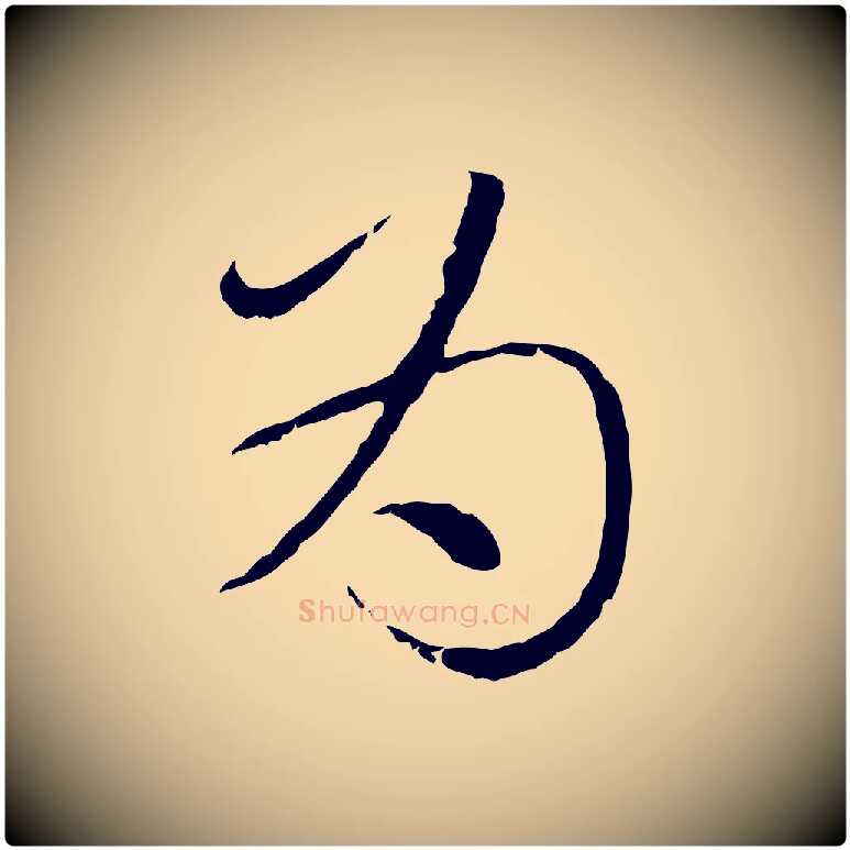為毛笔行楷写法,摘自元代赵孟頫与师孟帖