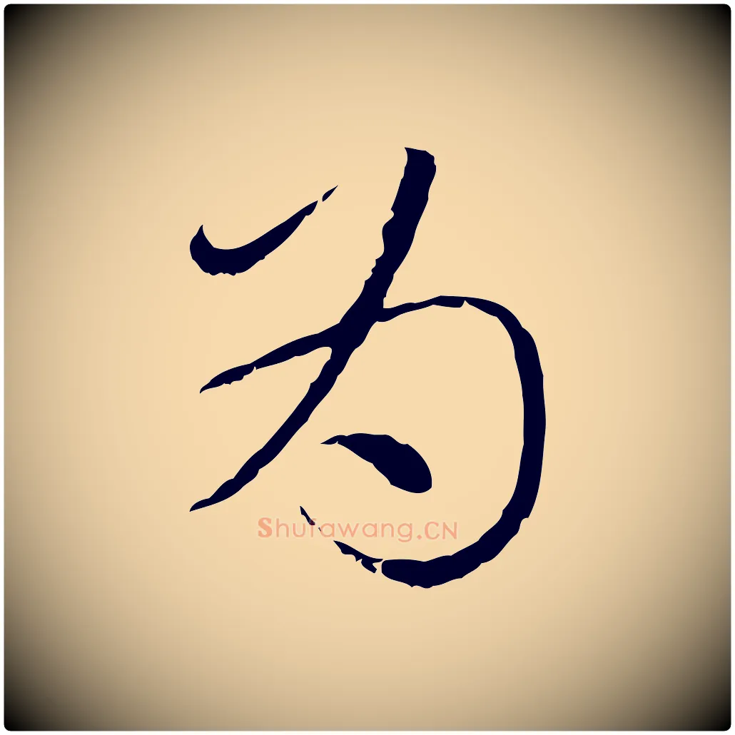 為毛笔行楷写法,摘自元代赵孟頫与师孟帖