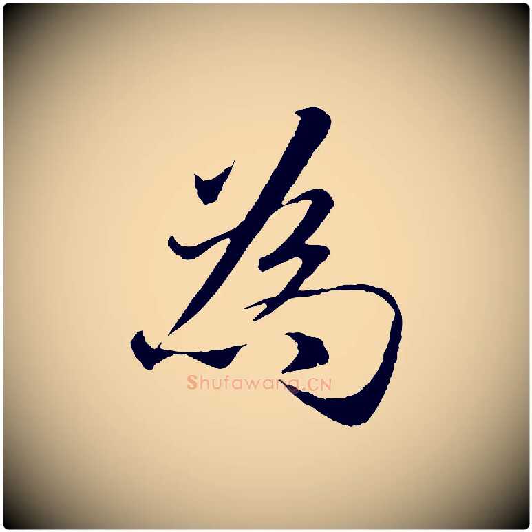 為毛笔行楷写法,摘自元代赵孟頫与师孟帖