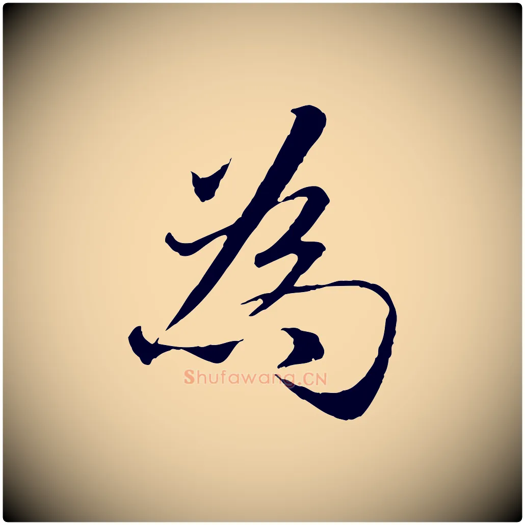 為毛笔行楷写法,摘自元代赵孟頫与师孟帖