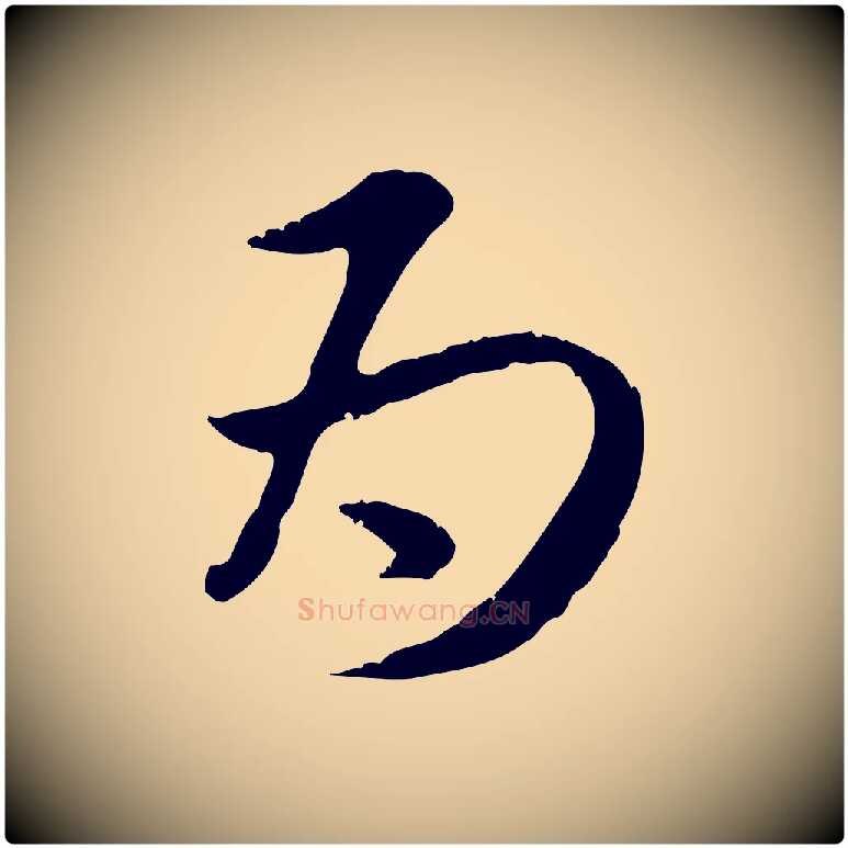為毛笔行楷写法,摘自元代赵孟頫与师孟帖