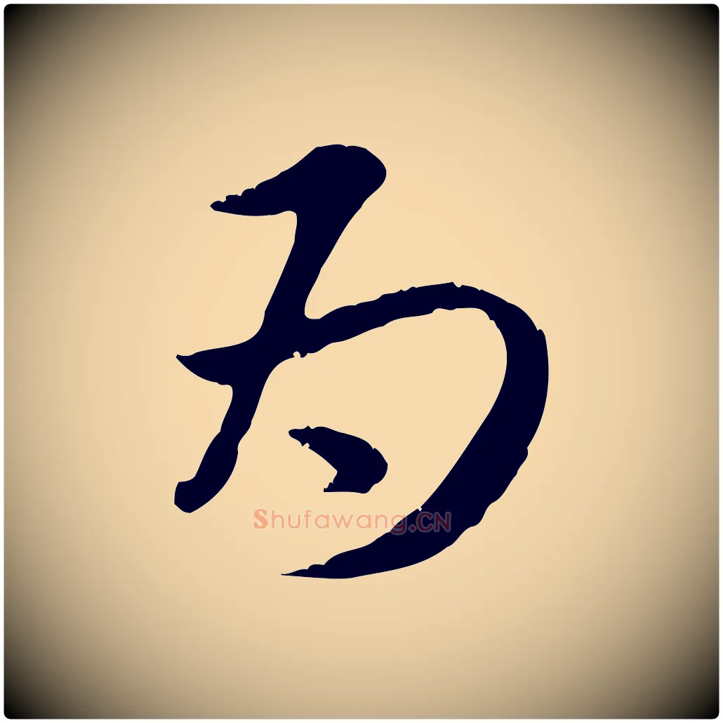 為毛笔行楷写法,摘自元代赵孟頫与师孟帖