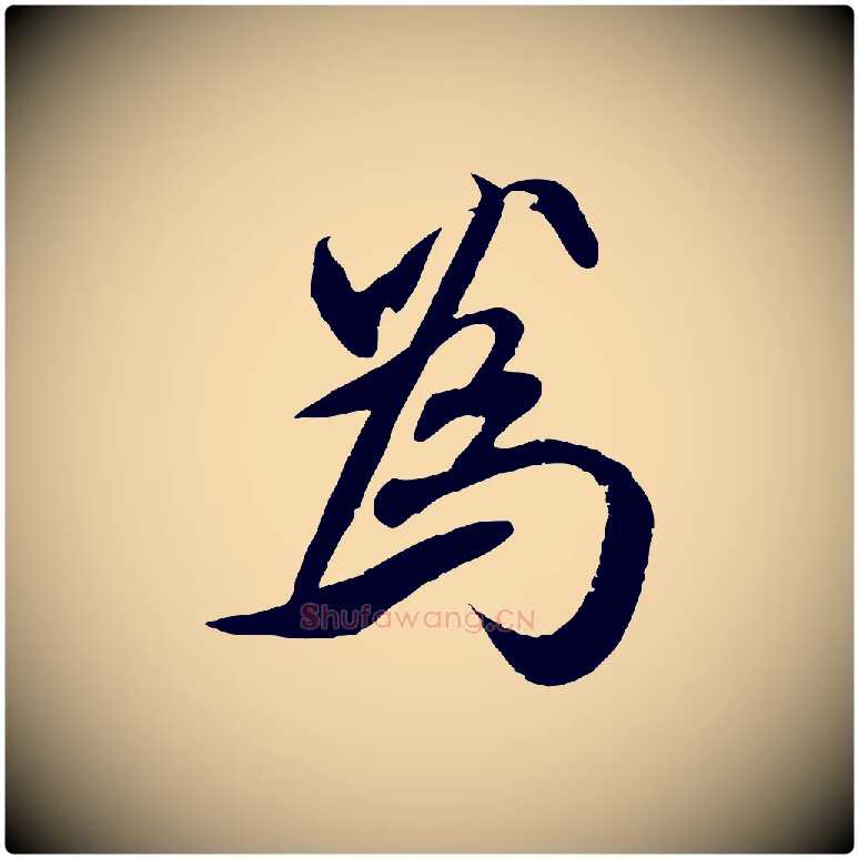 為毛笔行楷写法,摘自元代赵孟頫与师孟帖