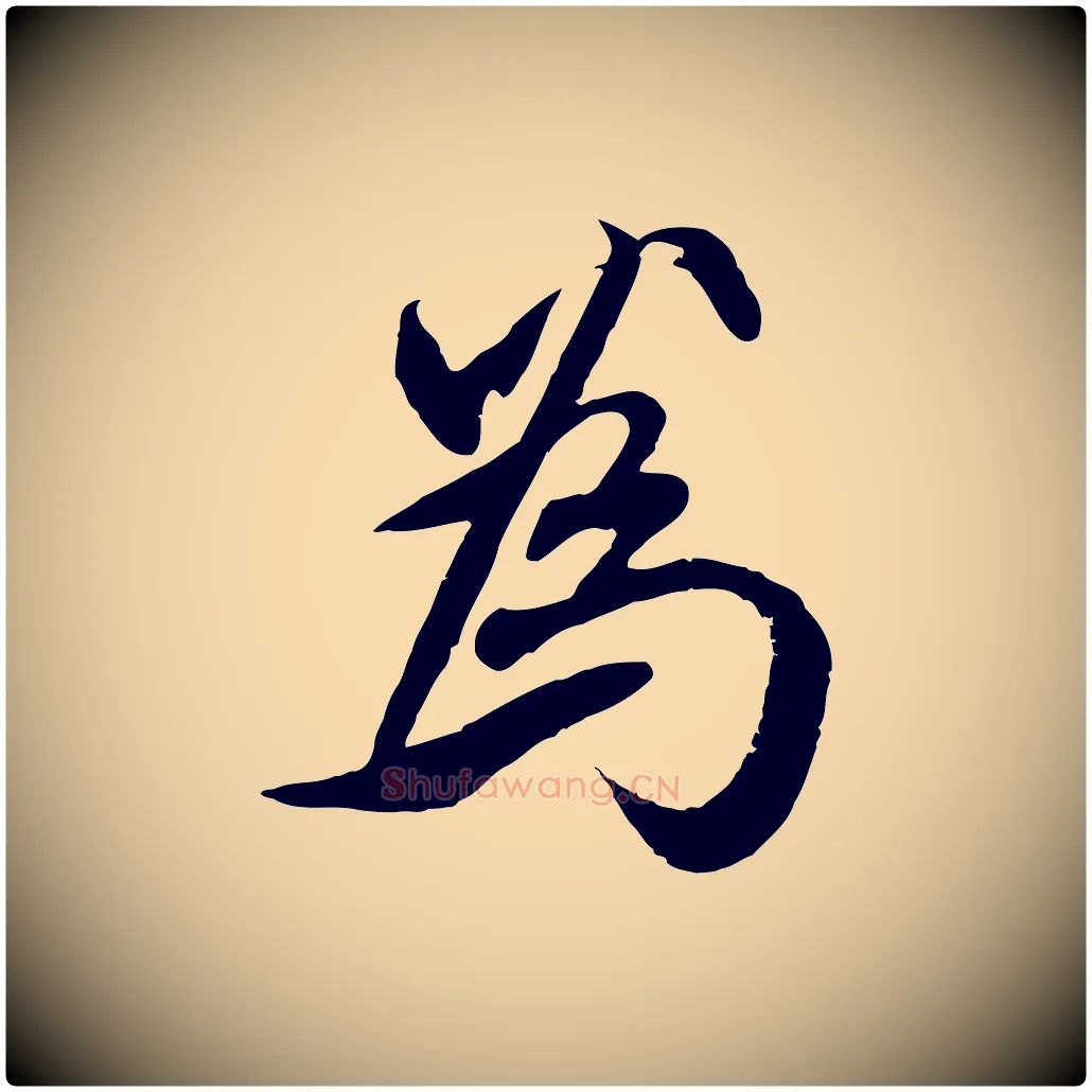 為毛笔行楷写法,摘自元代赵孟頫与师孟帖