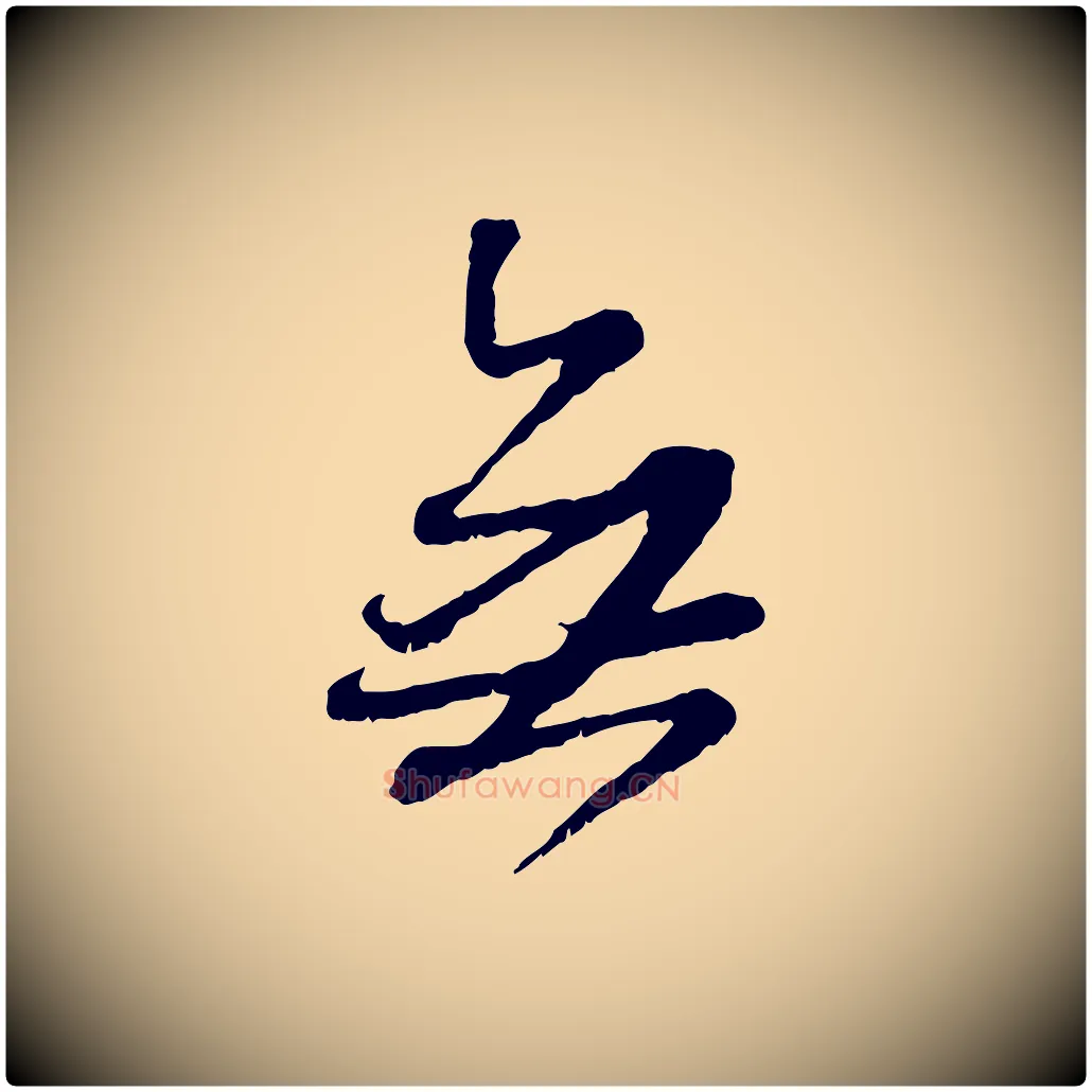 無毛笔行楷写法,摘自元代赵孟頫与师孟帖