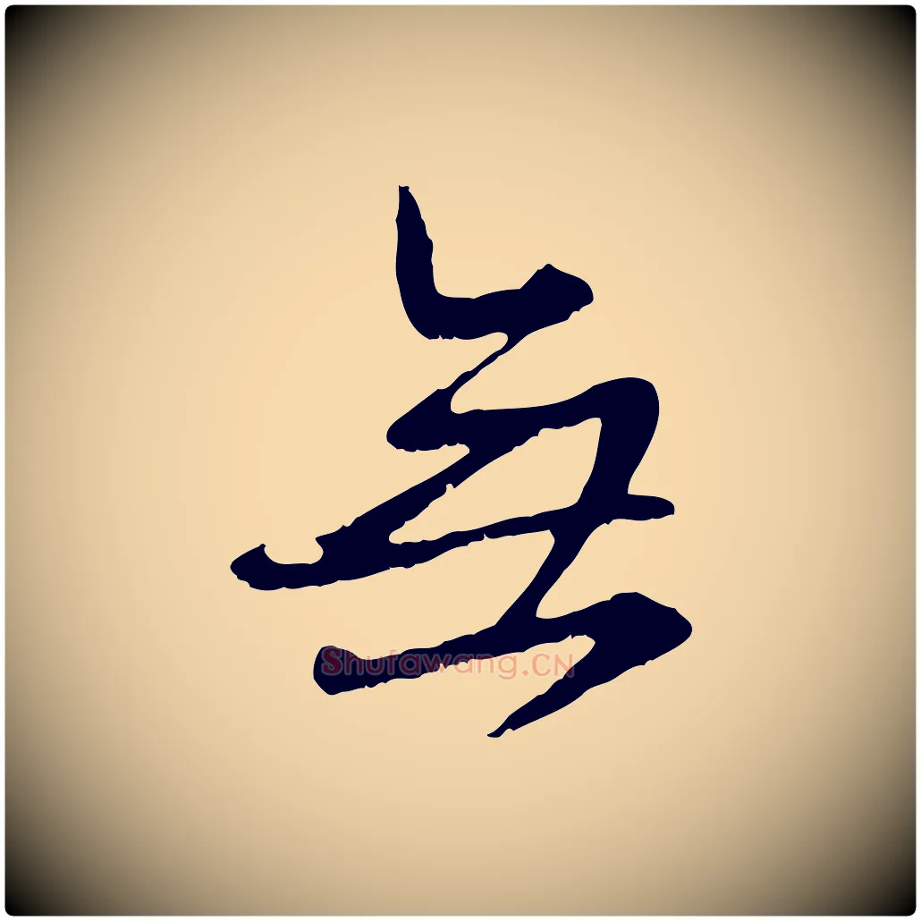無毛笔行楷写法,摘自元代赵孟頫与师孟帖