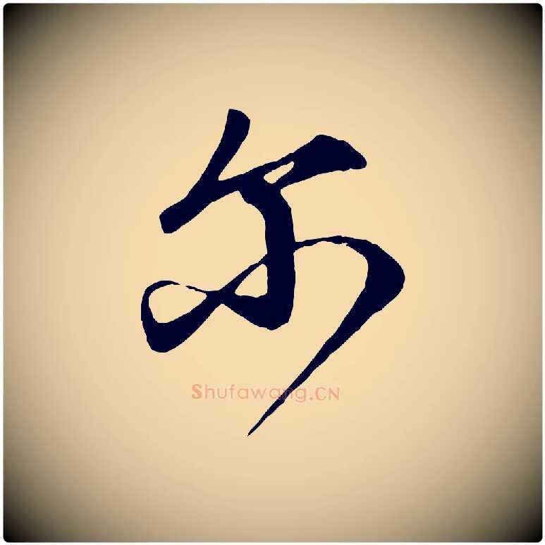 爾毛笔行楷写法,摘自元代赵孟頫与师孟帖