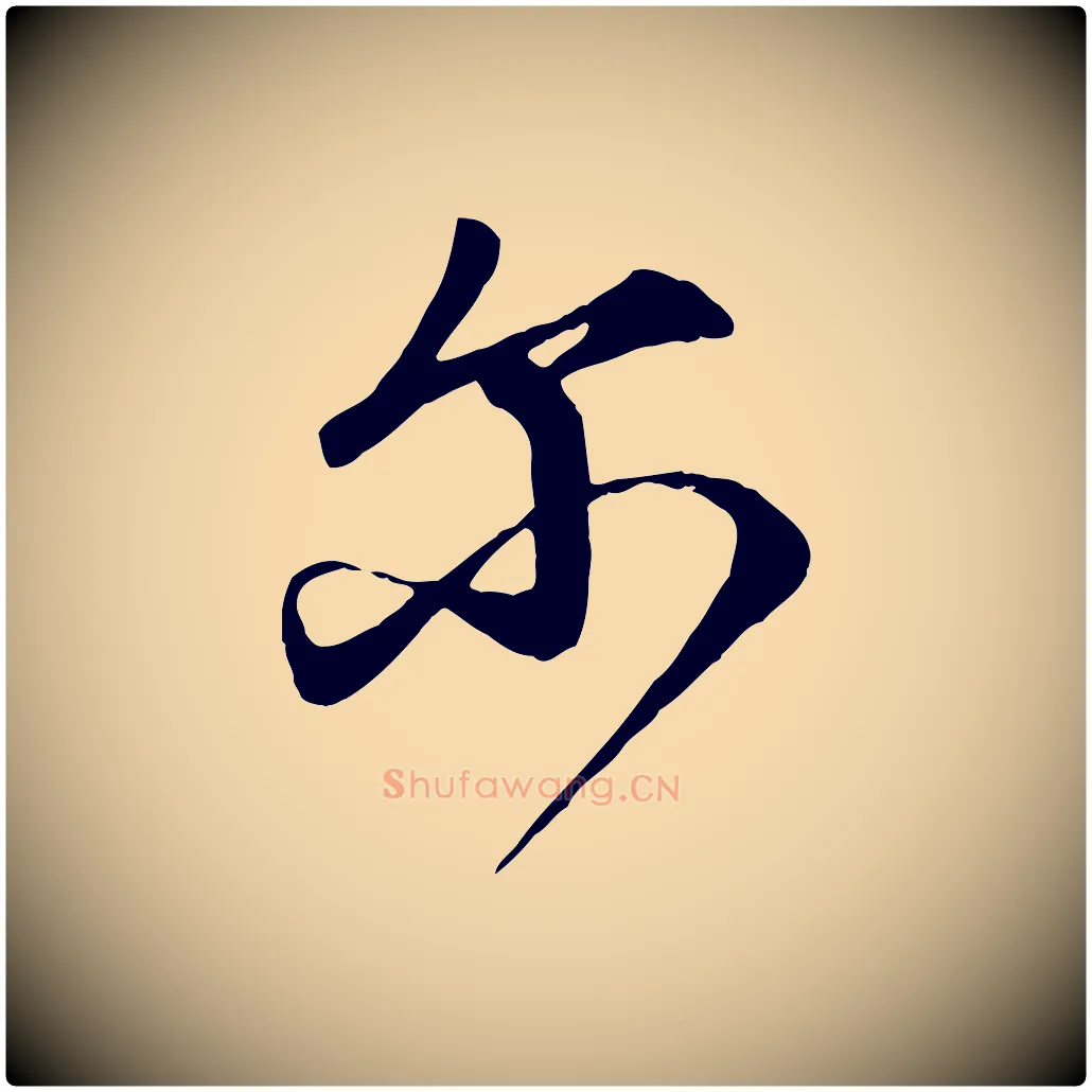 爾毛笔行楷写法,摘自元代赵孟頫与师孟帖