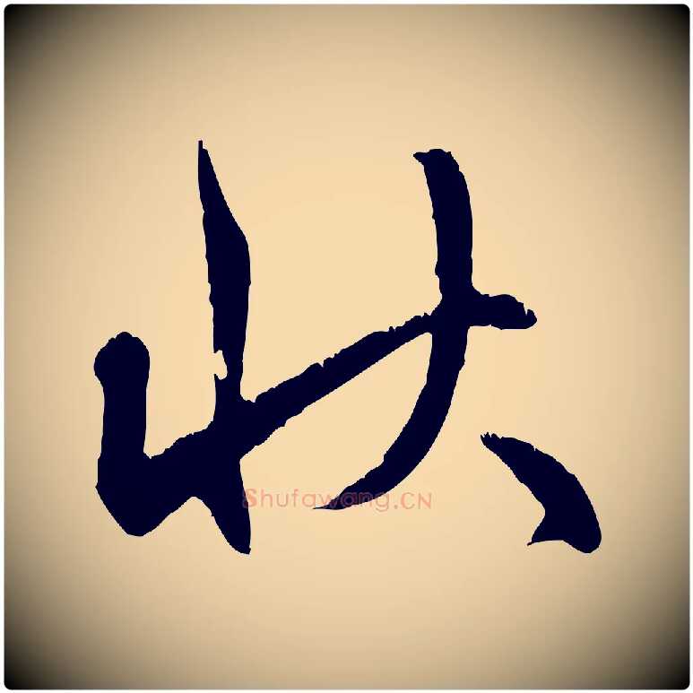 狀毛笔行楷写法,摘自元代赵孟頫与师孟帖
