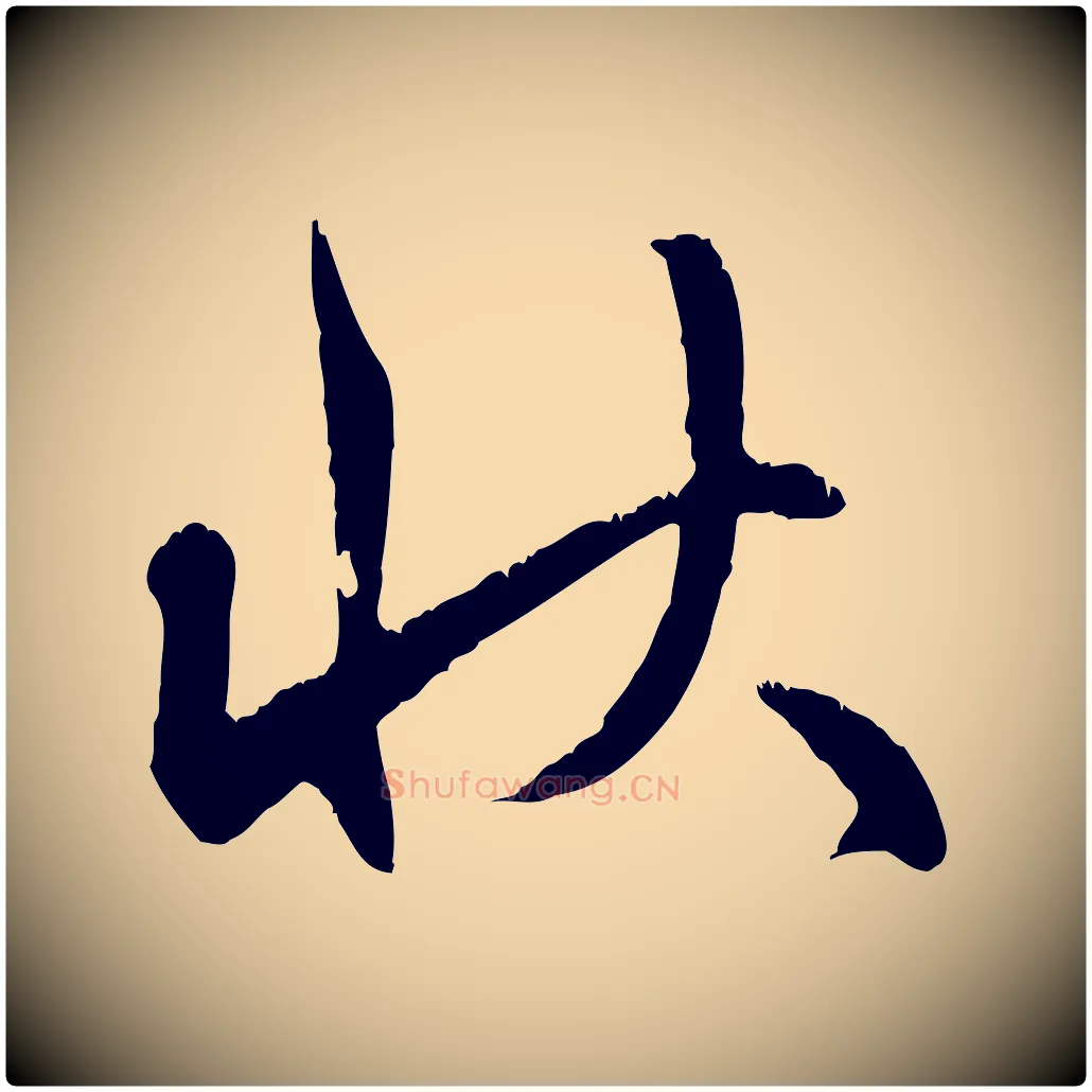 狀毛笔行楷写法,摘自元代赵孟頫与师孟帖