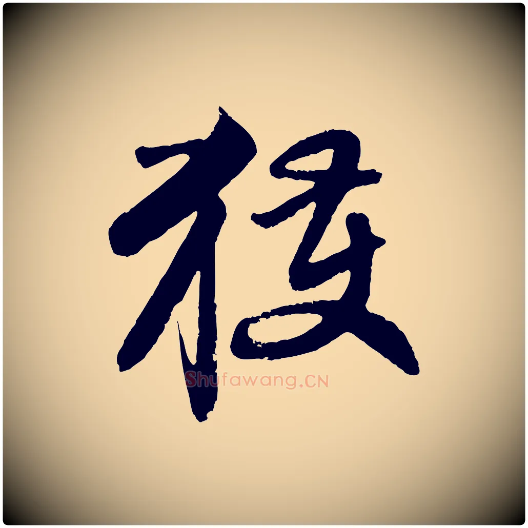 獲毛笔行楷写法,摘自元代赵孟頫与师孟帖