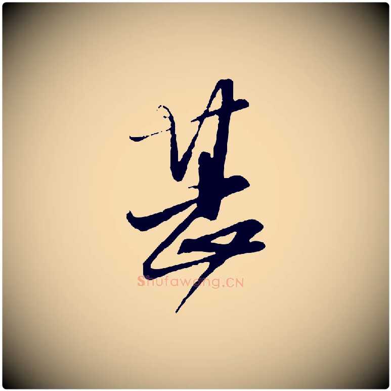 甚毛笔行楷写法,摘自元代赵孟頫与师孟帖