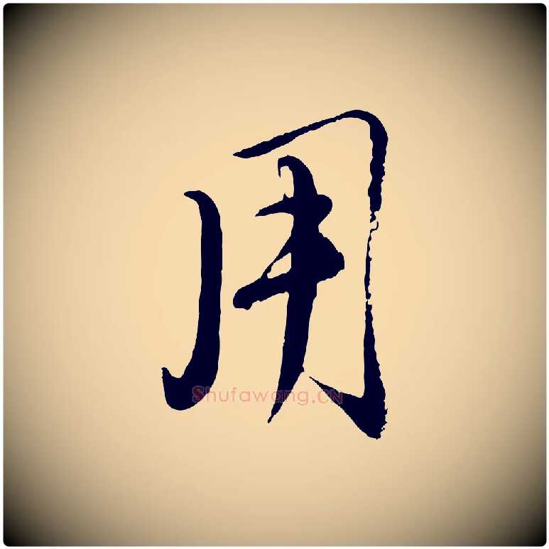 用毛笔行楷写法,摘自元代赵孟頫与师孟帖