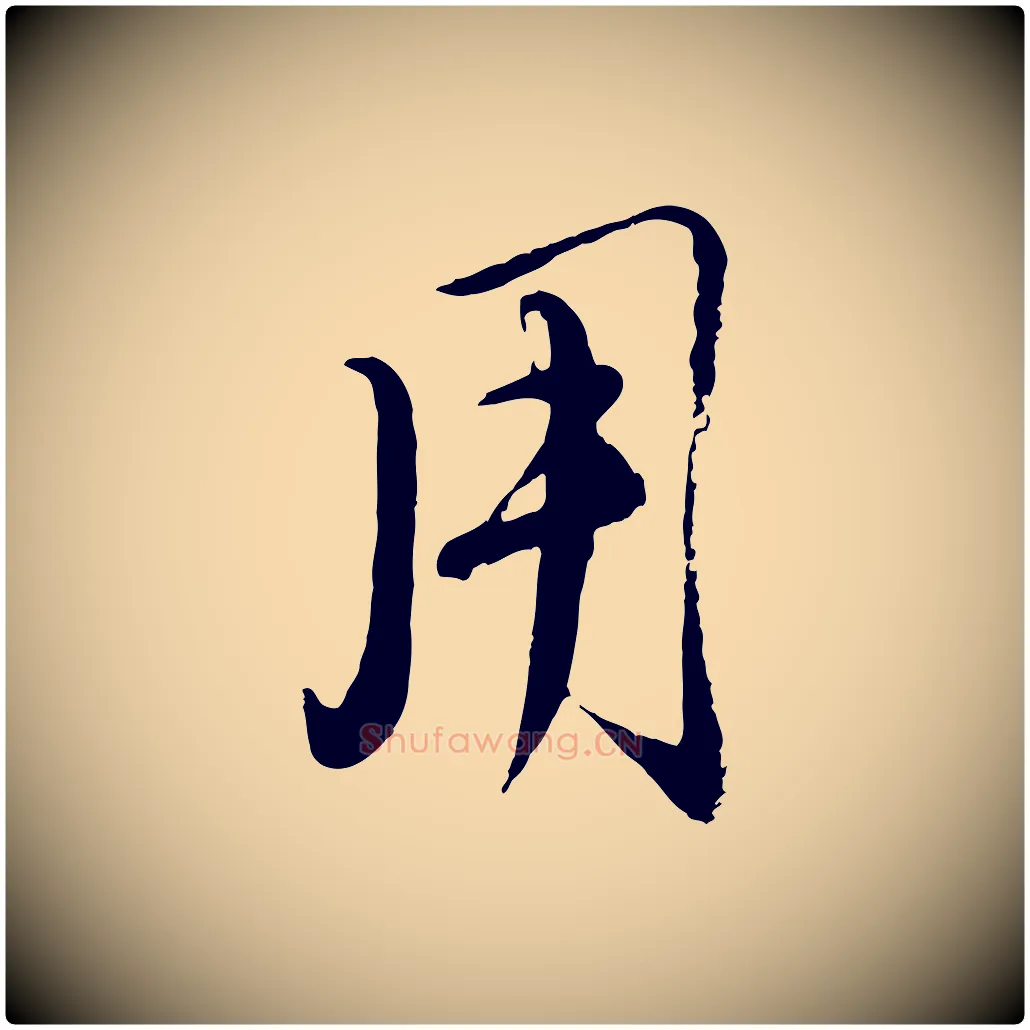 用毛笔行楷写法,摘自元代赵孟頫与师孟帖