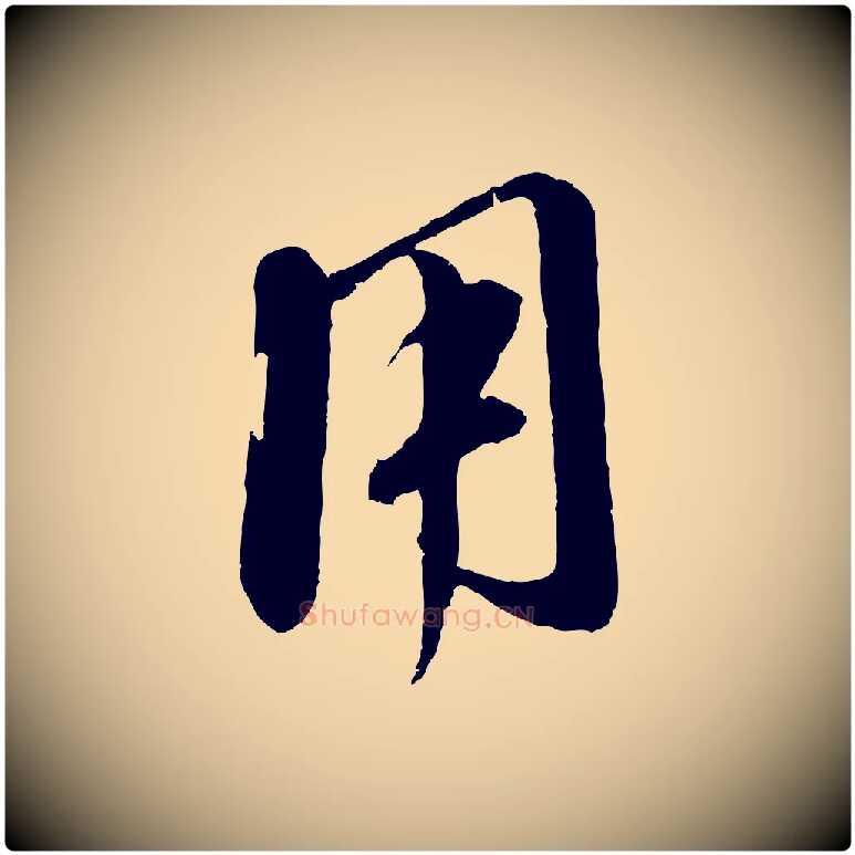 用毛笔行楷写法,摘自元代赵孟頫与师孟帖