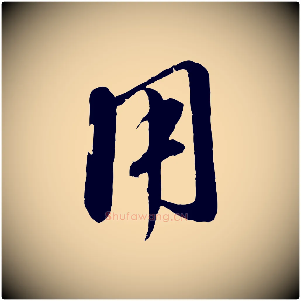 用毛笔行楷写法,摘自元代赵孟頫与师孟帖
