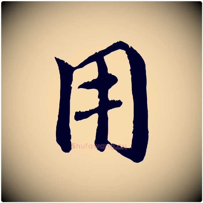 用毛笔行楷写法,摘自元代赵孟頫与师孟帖