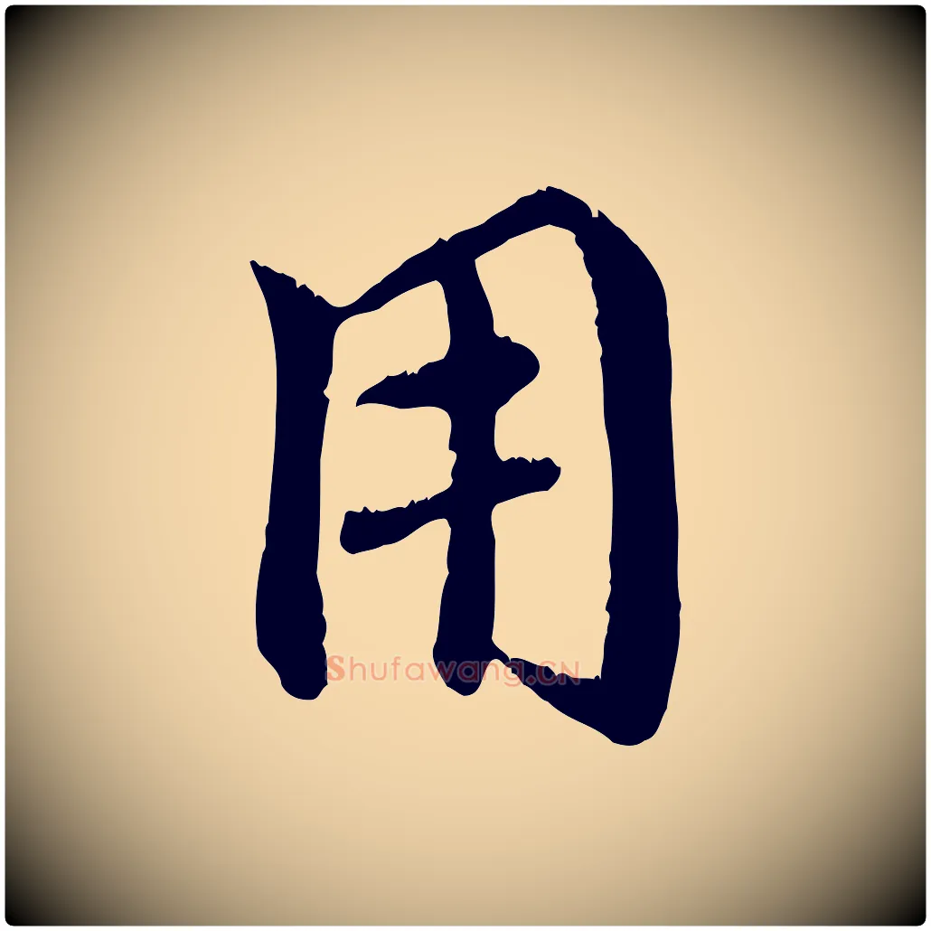 用毛笔行楷写法,摘自元代赵孟頫与师孟帖