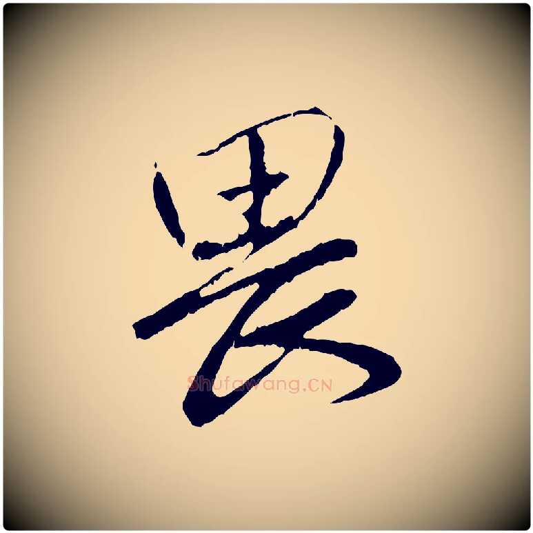 畏毛笔行楷写法,摘自元代赵孟頫与师孟帖