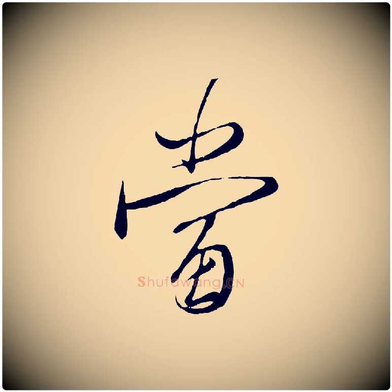 當毛笔行楷写法,摘自元代赵孟頫与师孟帖