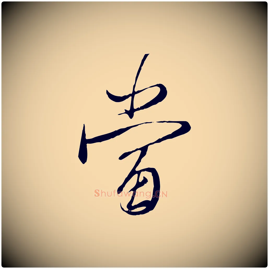 當毛笔行楷写法,摘自元代赵孟頫与师孟帖