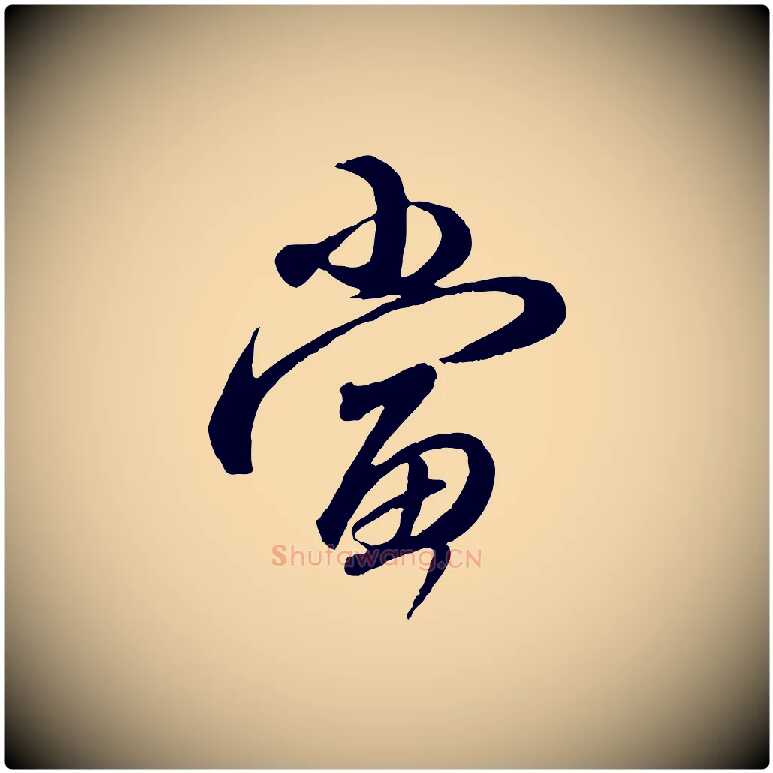 當毛笔行楷写法,摘自元代赵孟頫与师孟帖