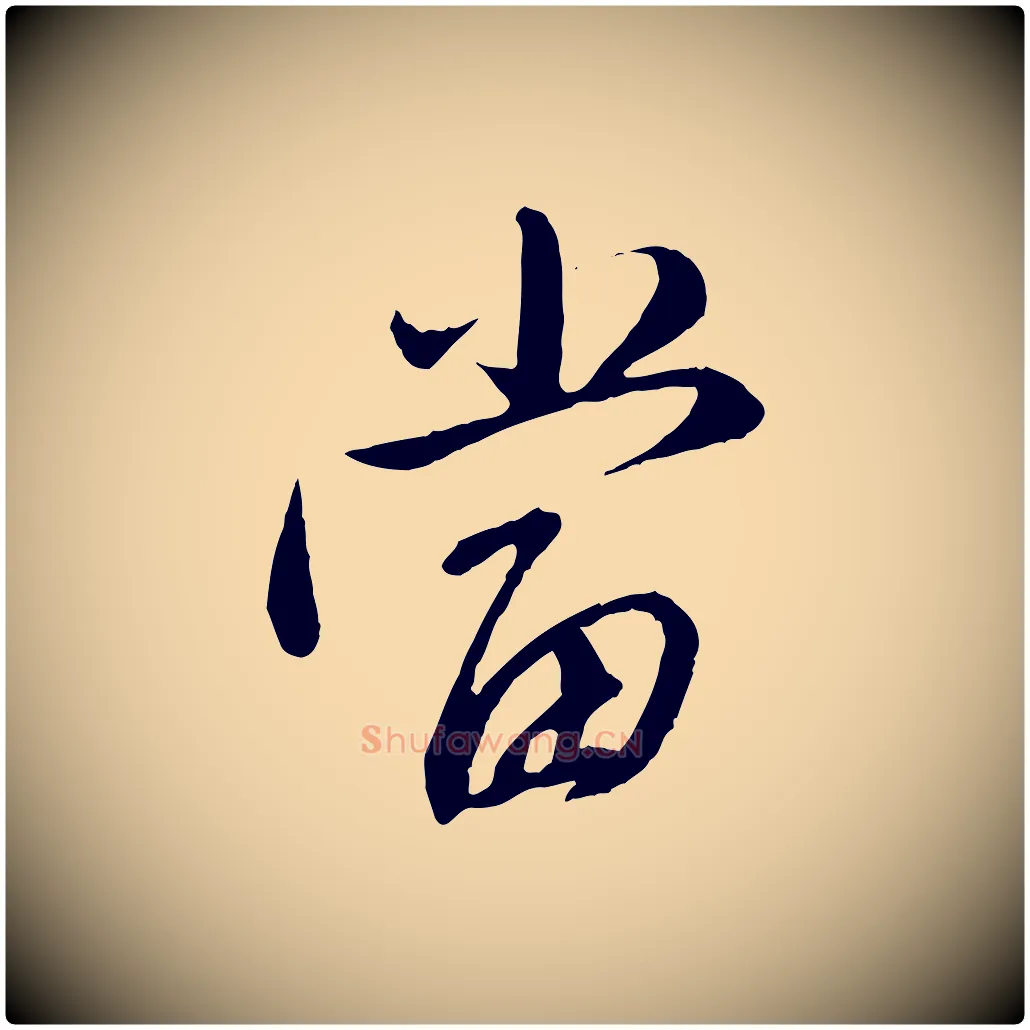 當毛笔行楷写法,摘自元代赵孟頫与师孟帖