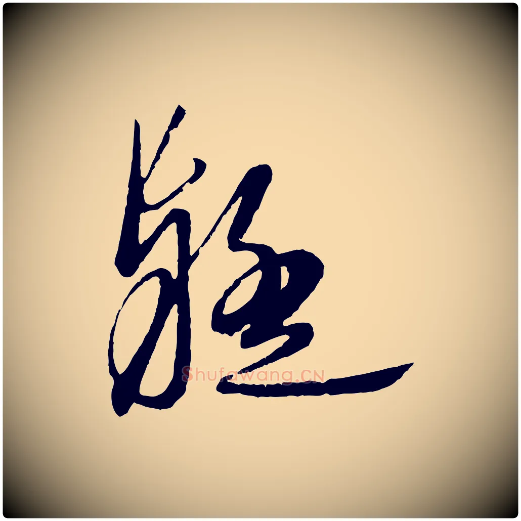 疑毛笔行楷写法,摘自元代赵孟頫与师孟帖