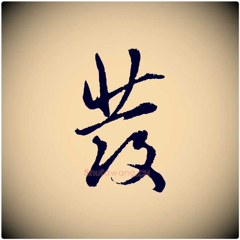 發毛笔行楷写法,摘自元代赵孟頫与师孟帖