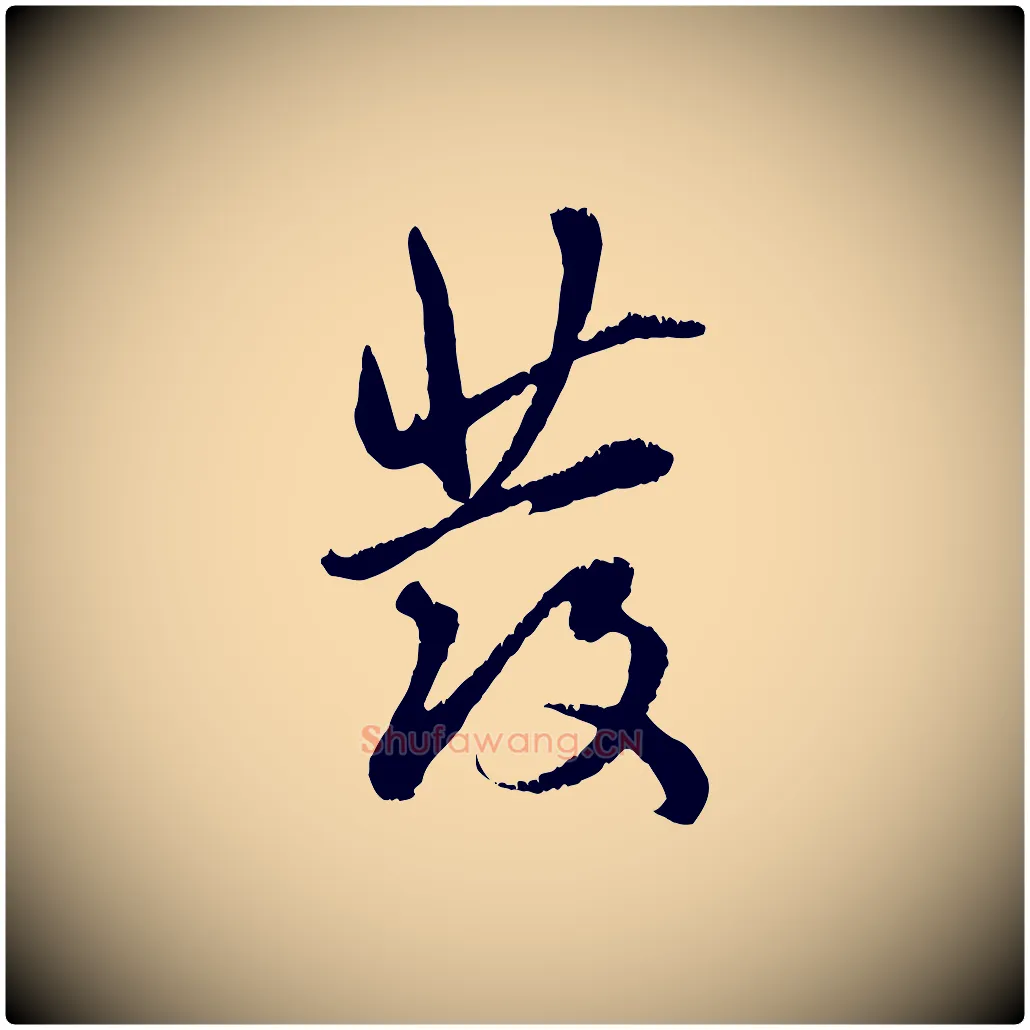 發毛笔行楷写法,摘自元代赵孟頫与师孟帖