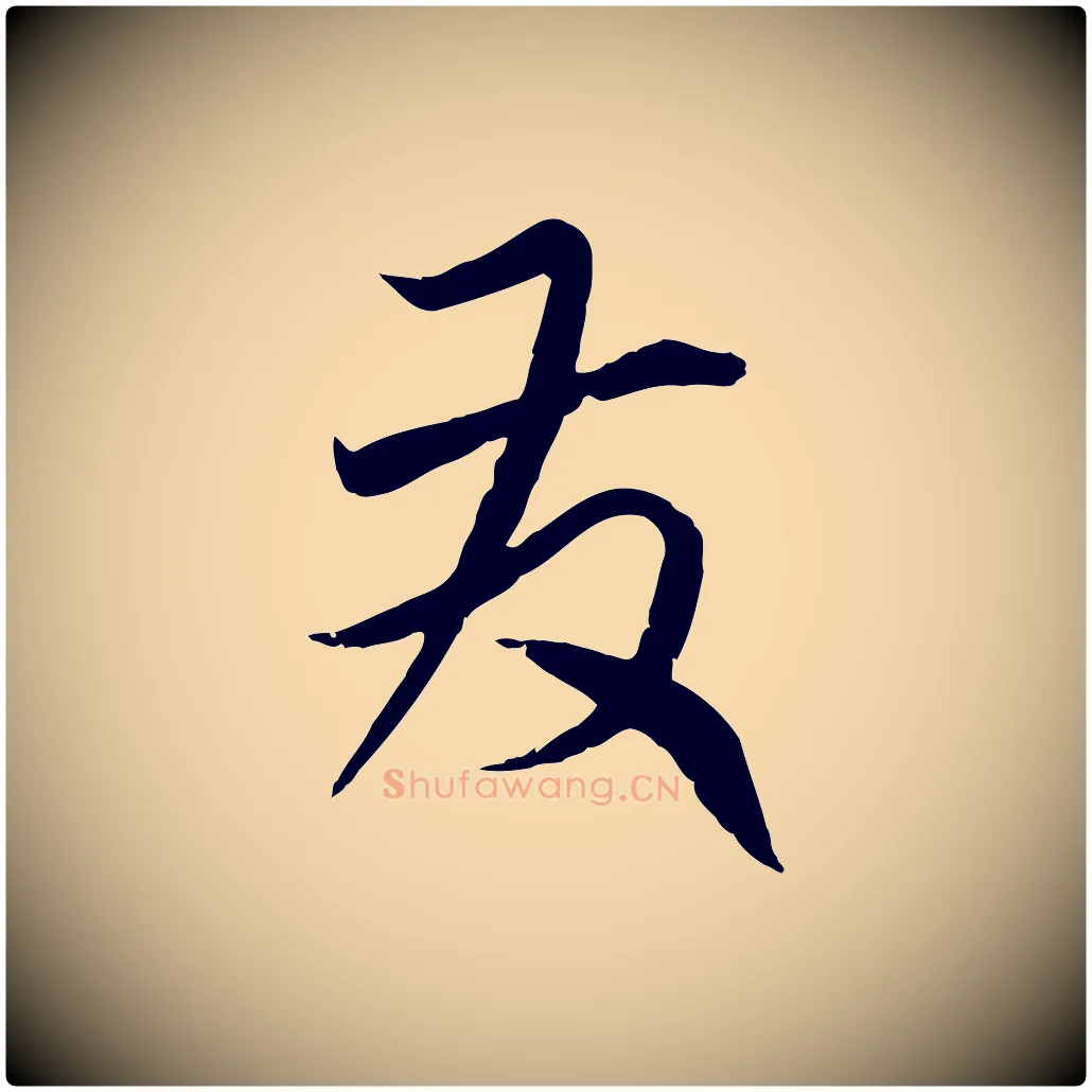 發毛笔行楷写法,摘自元代赵孟頫与师孟帖