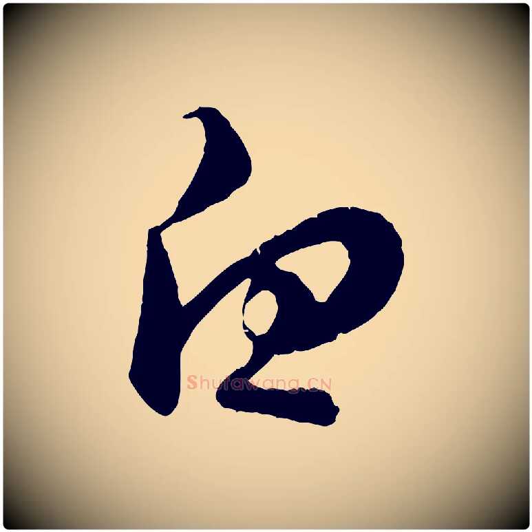 白毛笔行楷写法,摘自元代赵孟頫与师孟帖