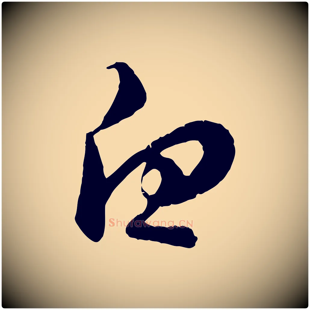 白毛笔行楷写法,摘自元代赵孟頫与师孟帖