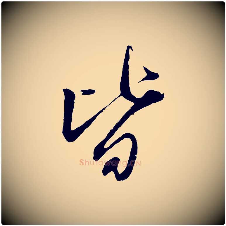 皆毛笔行楷写法,摘自元代赵孟頫与师孟帖