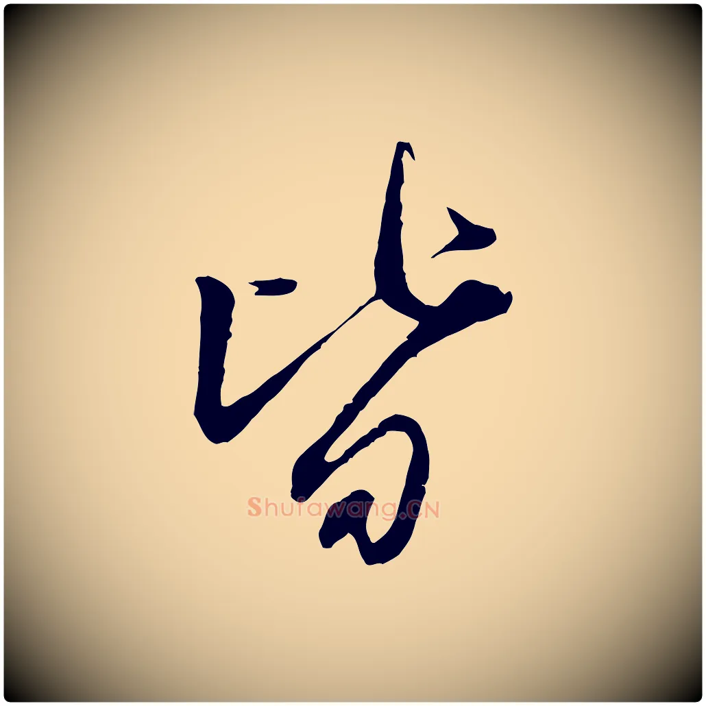 皆毛笔行楷写法,摘自元代赵孟頫与师孟帖