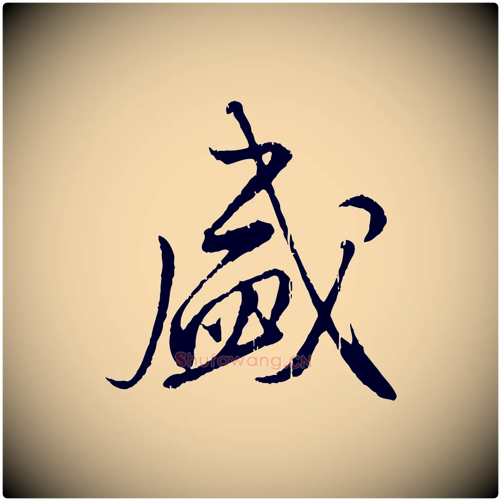 盛毛笔行楷写法,摘自元代赵孟頫与师孟帖