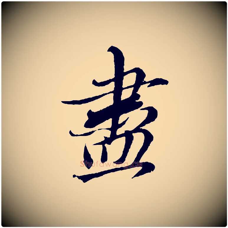 盡毛笔行楷写法,摘自元代赵孟頫与师孟帖