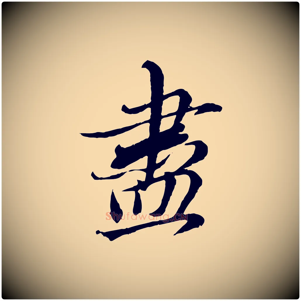 盡毛笔行楷写法,摘自元代赵孟頫与师孟帖