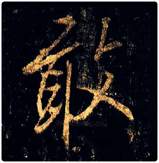 敢毛笔行书写法,摘自唐李邕云麾将军碑