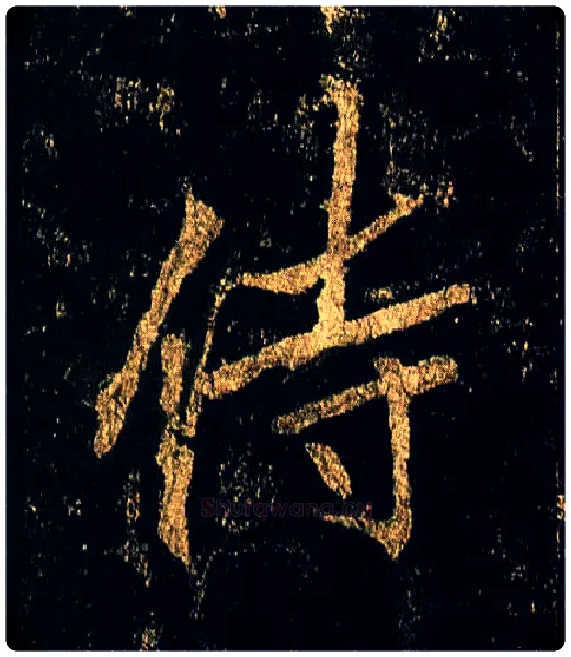 侍毛笔行书写法,摘自唐李邕云麾将军碑
