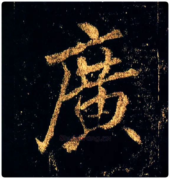 廣毛笔行书写法,摘自唐李邕云麾将军碑
