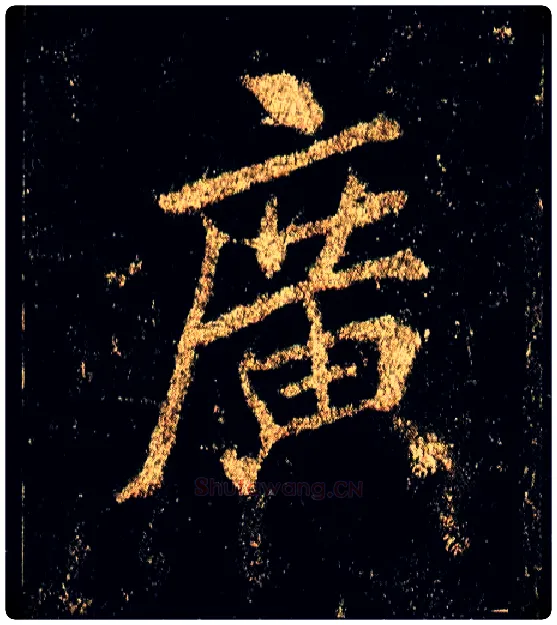 廣毛笔行书写法,摘自唐李邕云麾将军碑