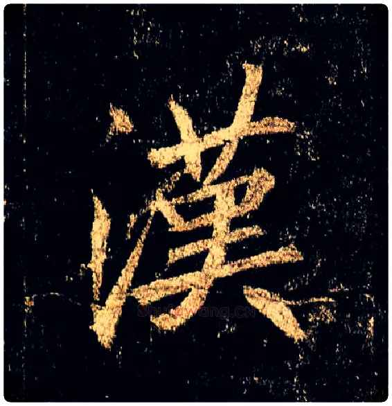 汉毛笔行书写法,摘自唐李邕云麾将军碑